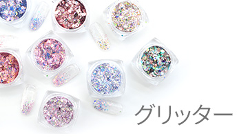 グリッター(Glitter)
