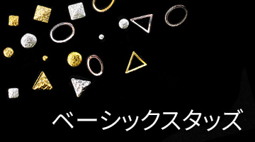 ベーシックスタッズ(Basic Studs)