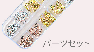 パーツセット(Parts set)