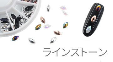 ラインストーン(Rhinestone)
