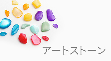 アートストーン(Art stones)