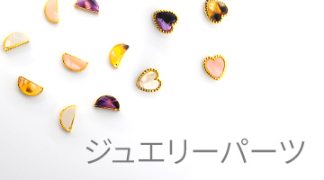 ジュエリーパーツ(Jewearly parts)