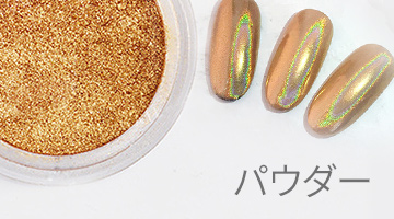 パウダー(Powder)