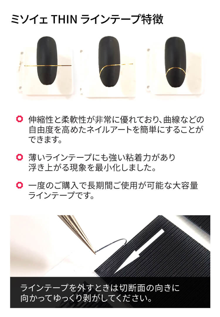 ミソイェ Thin ラインテープ